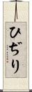 ひぢり Scroll