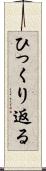 ひっくり返る Scroll