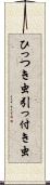 ひっつき虫 Scroll