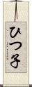 ひつ子 Scroll
