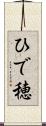 ひで穂 Scroll