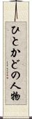 ひとかどの人物 Scroll