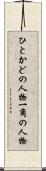 ひとかどの人物 Scroll