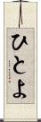 ひとよ Scroll