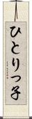 ひとりっ子 Scroll