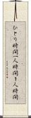 ひとり時間 Scroll