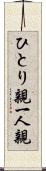 ひとり親 Scroll