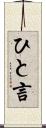 ひと言 Scroll