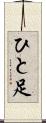 ひと足 Scroll