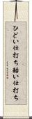 ひどい仕打ち Scroll