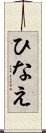 ひなえ Scroll