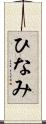 ひなみ Scroll