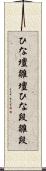 ひな壇 Scroll