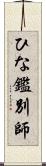 ひな鑑別師 Scroll