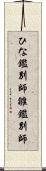 ひな鑑別師 Scroll