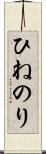 ひねのり Scroll