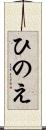 ひのえ Scroll
