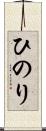 ひのり Scroll