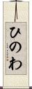 ひのわ Scroll