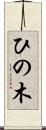 ひの木 Scroll