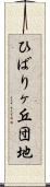 ひばりヶ丘団地 Scroll
