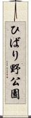 ひばり野公園 Scroll