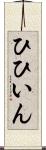 ひひいん Scroll