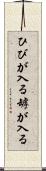 ひびが入る Scroll