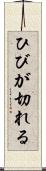 ひびが切れる Scroll