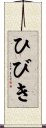 ひびき Scroll