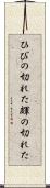 ひびの切れた Scroll