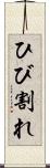 ひび割れ Scroll
