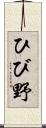 ひび野 Scroll