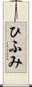 ひふみ Scroll