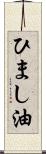 ひまし油 Scroll