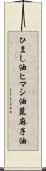 ひまし油 Scroll