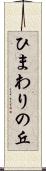 ひまわりの丘 Scroll