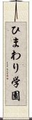 ひまわり学園 Scroll