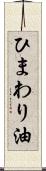 ひまわり油 Scroll