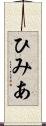 ひみあ Scroll