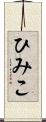 ひみこ Scroll