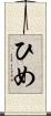 ひめ Scroll