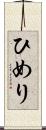 ひめり Scroll