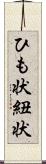 ひも状 Scroll