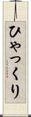 ひゃっくり Scroll