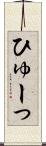 ひゅーっ Scroll