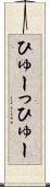 ひゅーっ Scroll
