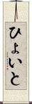 ひょいと Scroll
