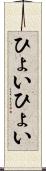 ひょいひょい Scroll