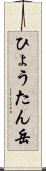 ひょうたん岳 Scroll